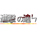 進擊 の迪ㄣ (oooxooo)