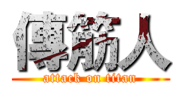傳筋人 (attack on titan)