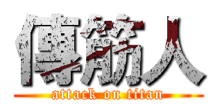 傳筋人 (attack on titan)