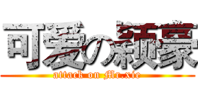 可爱の颖豪 (attack on Mr.xie)