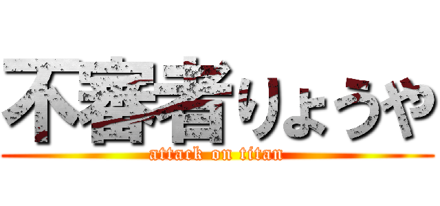 不審者りょうや (attack on titan)