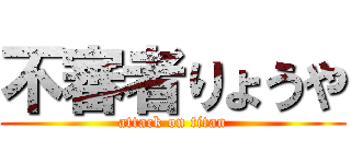 不審者りょうや (attack on titan)