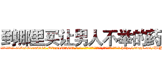 到哪里买让男人不举的药 (到哪里买让男人不举的药【电-186x2687x6963-Q278180069元-吉-药-业】我们做的是长期生意,靠的是老客户长期支持 http://sngk.net/PiYn5i
)