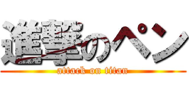 進撃のペン (attack on titan)