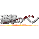 進撃のペン (attack on titan)