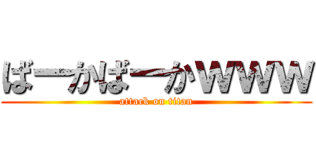 ばーかばーかｗｗｗ (attack on titan)