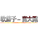 软茄子－ 言大屌 (attack on titan)