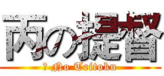 丙の提督 (丙 No Teitoku)