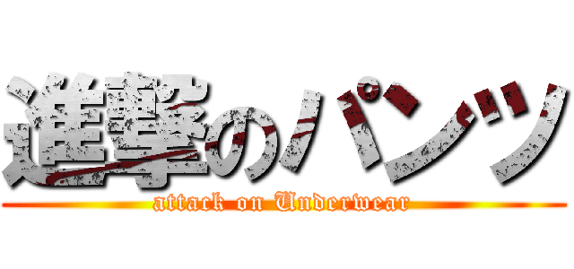 進撃のパンツ (attack on Underwear)