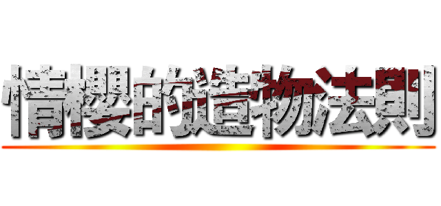 情櫻的造物法則 ()