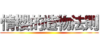 情櫻的造物法則 ()