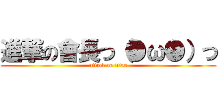 進撃の會長つ（●ω●）つ (attack on titan)