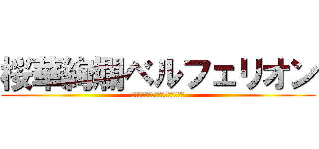 桜華絢爛ベルフェリオン (この世の不条理ブッた斬りーッ！！)