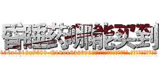 昏睡药哪能买到 (昏睡药哪能买到【电.话156x1318x7580-Q1991936399鑫宏药业】我们做的是长期生意,靠的是老客户长期支持
参考消息网2月20日报道 韩媒称，“剩女多、离婚率高的城市，房价一定会上涨。”这是中国经济学家金岩石2016年12月参加在上海举行的房地产相关论坛时说的话。
)