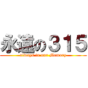 永遠の３１５ (always in our Memory)