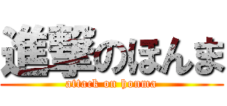 進撃のほんま (attack on honma)