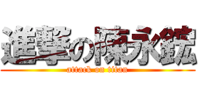 進撃の陳永鋐 (attack on titan)