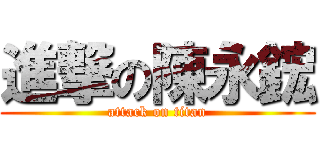 進撃の陳永鋐 (attack on titan)