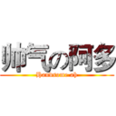 帅气の阿多 (Handsome ah)