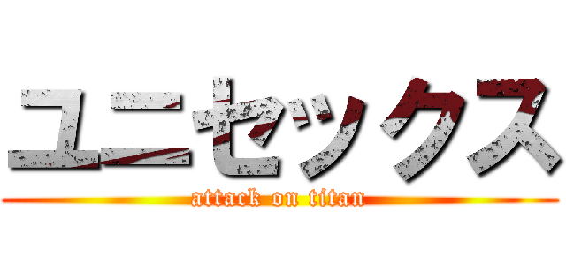 ユニセックス (attack on titan)