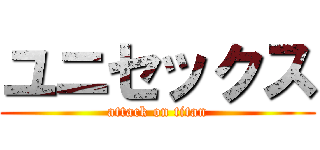 ユニセックス (attack on titan)