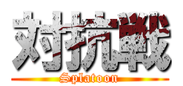 対抗戦 (Splatoon)