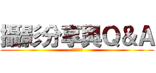 攝影分享與Ｑ＆Ａ (公開的群組)