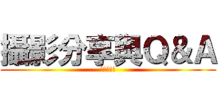 攝影分享與Ｑ＆Ａ (公開的群組)