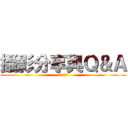 攝影分享與Ｑ＆Ａ (公開的群組)