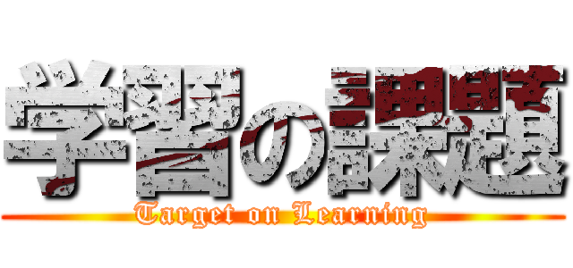 学習の課題 (Target on Learning)