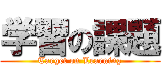 学習の課題 (Target on Learning)