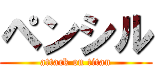 ペンシル (attack on titan)