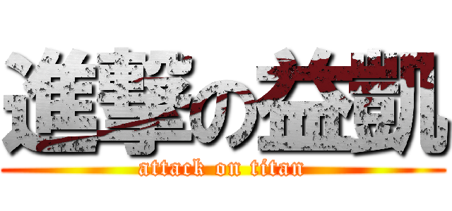 進撃の益凱 (attack on titan)