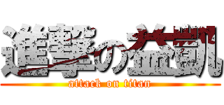 進撃の益凱 (attack on titan)
