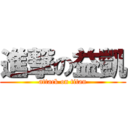 進撃の益凱 (attack on titan)