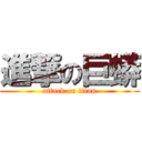 進撃の巨蟒 (attack on titan)