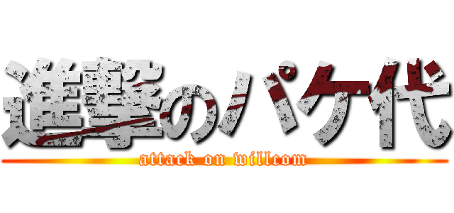 進撃のパケ代 (attack on willcom)