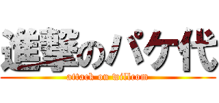 進撃のパケ代 (attack on willcom)