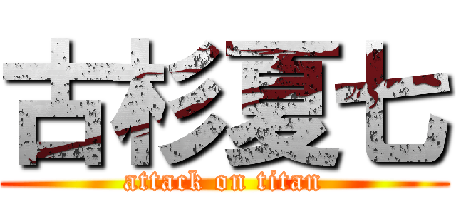 古杉夏七 (attack on titan)