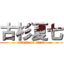 古杉夏七 (attack on titan)