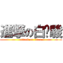 進撃の白莆駿 (attack on titan)