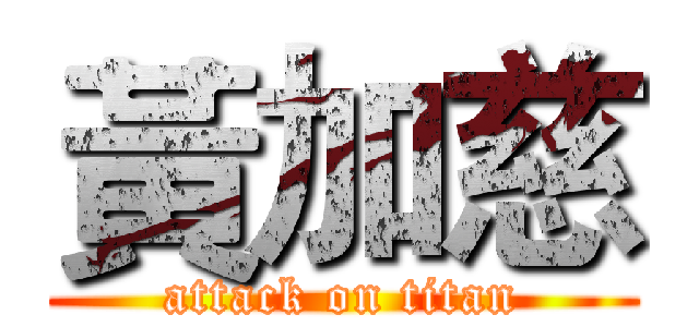 黃加慈 (attack on titan)