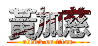 黃加慈 (attack on titan)