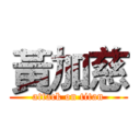 黃加慈 (attack on titan)