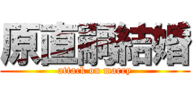 原直嗣結婚 (attack on marry)