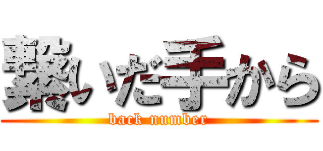 繋いだ手から (back number)