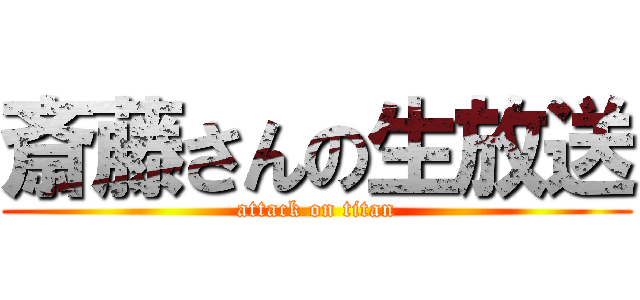 斎藤さんの生放送 (attack on titan)