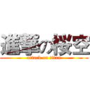 進撃の桜空 (attack on titan)