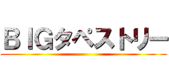 ＢＩＧタペストリー ()