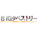 ＢＩＧタペストリー ()
